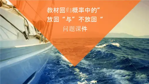教材回归概率中的”放回“与”不放回“问题课件