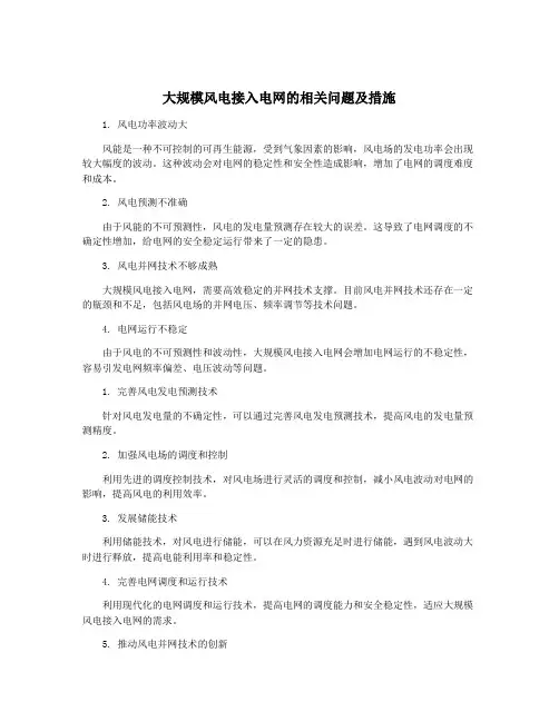 大规模风电接入电网的相关问题及措施