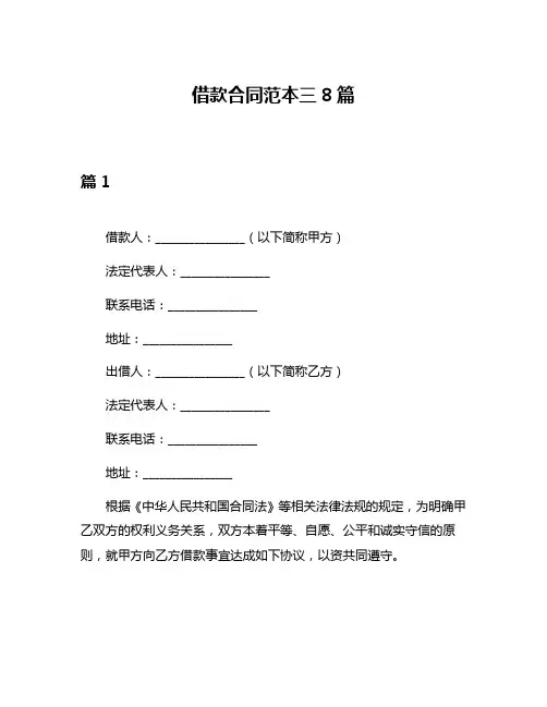 借款合同范本三8篇