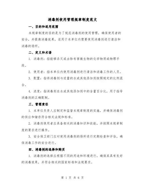 消毒剂使用管理规章制度范文(三篇)