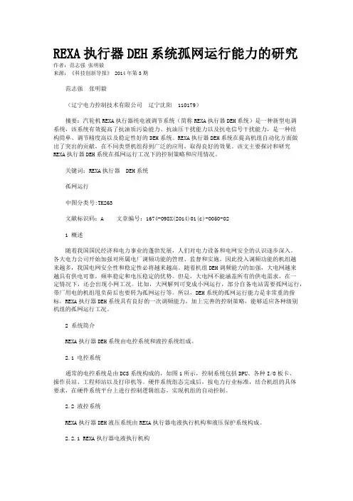 REXA执行器DEH系统孤网运行能力的研究
