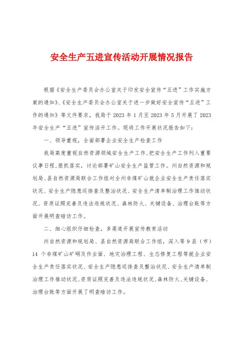 安全生产五进宣传活动开展情况报告