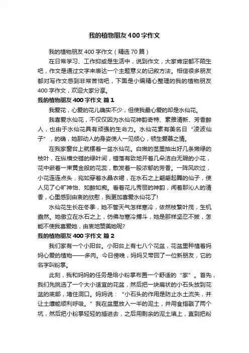 我的植物朋友400字作文（精选70篇）
