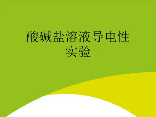 酸碱盐溶液导电性实验PPT(完整版)