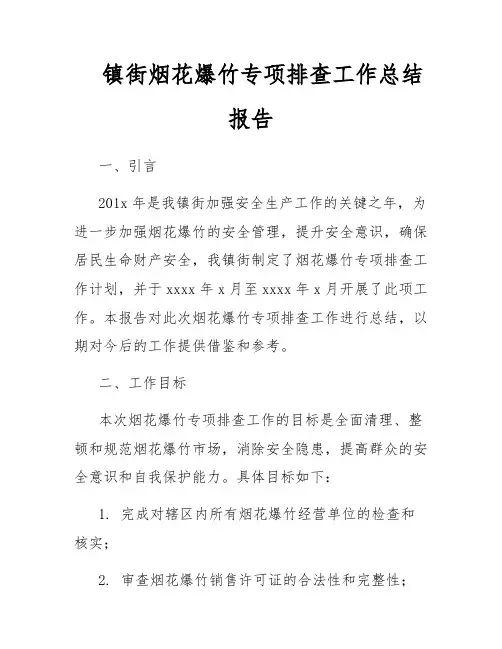 镇街烟花爆竹专项排查工作总结报告