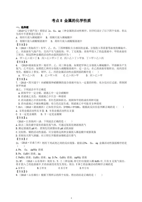 2018年中考化学真题分类汇编：考点8-金属的化学性质(含答案)-精品