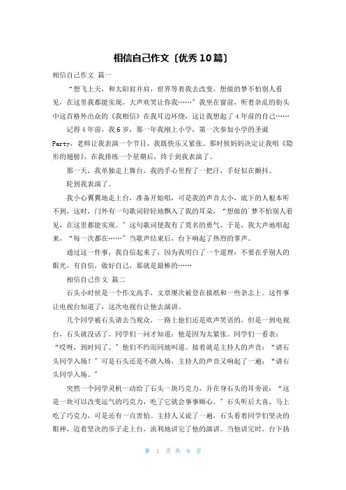 相信自己作文(优秀10篇)