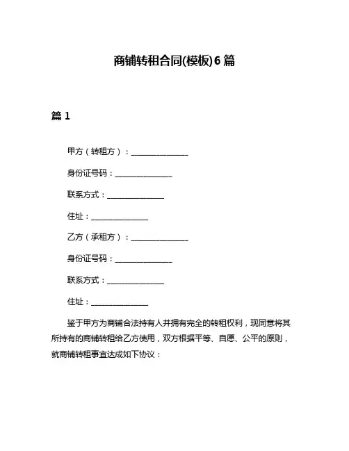 商铺转租合同(模板)6篇