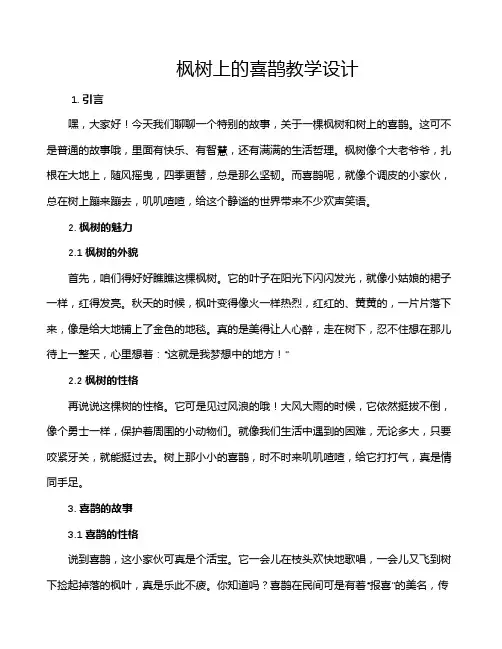 枫树上的喜鹊教学设计