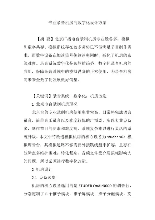 专业录音机房的数字化设计方案