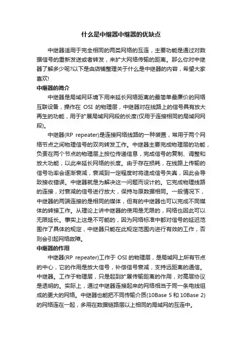 什么是中继器中继器的优缺点