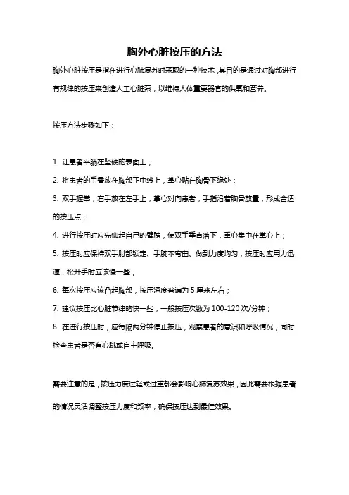 胸外心脏按压的方法