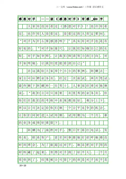 三年级读后感作文：感恩对手 ——读《感恩对手》有感_600字