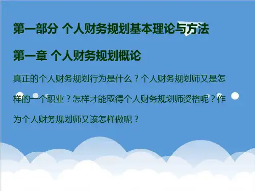 理财知识-个人理财(完整版)(PPT 281页) 精品