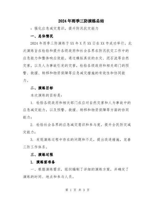 2024年雨季三防演练总结
