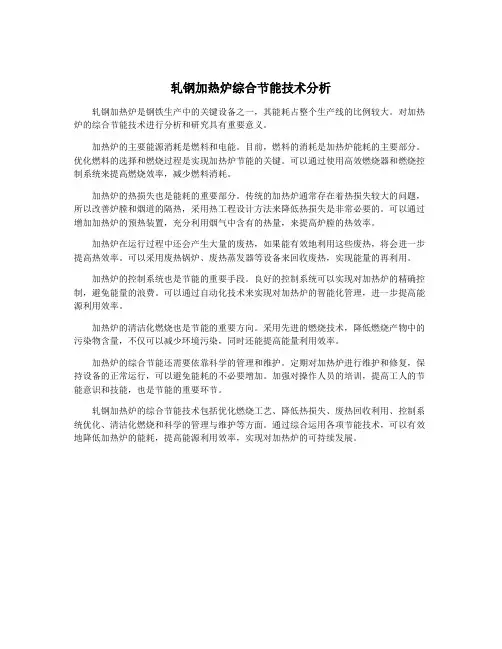 轧钢加热炉综合节能技术分析