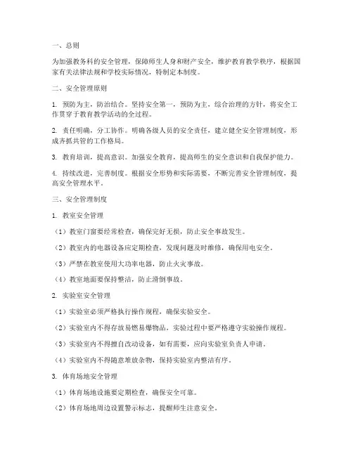 教务科安全管理制度