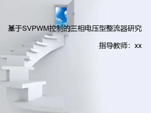 SVPWM整流