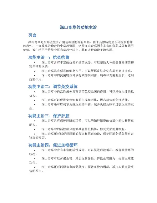深山奇草的功能主治
