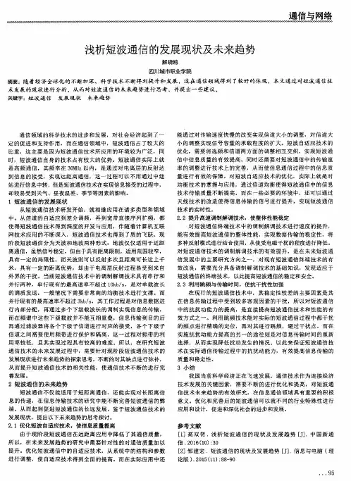 浅析短波通信的发展现状及未来趋势