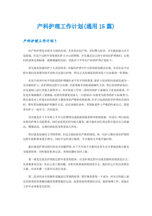 产科护理工作计划(通用15篇)