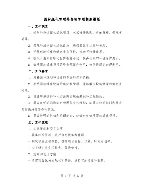 园林绿化管理处各项管理制度模版(3篇)