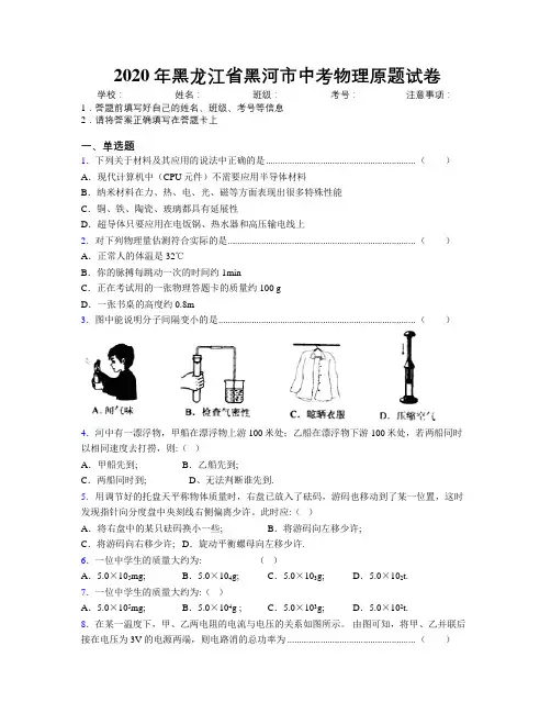 2020年黑龙江省黑河市中考物理原题试卷附解析