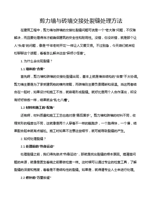 剪力墙与砖墙交接处裂缝处理方法
