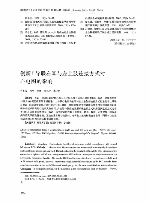创新I导联右耳与左上肢连接方式对心电图的影响