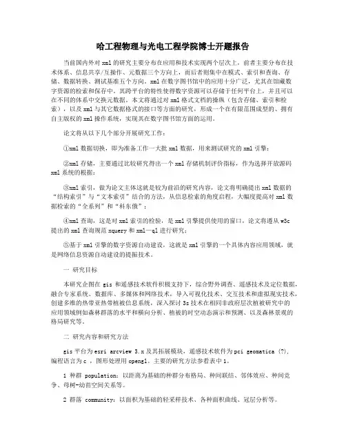 哈工程物理与光电工程学院博士开题报告