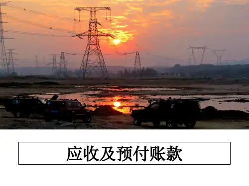 最新应收及预付账款ppt课件