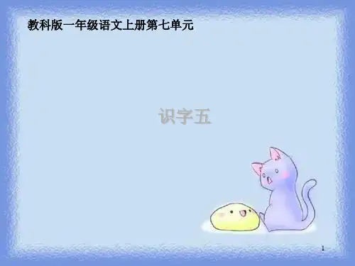 一年级上册《识字五》课件