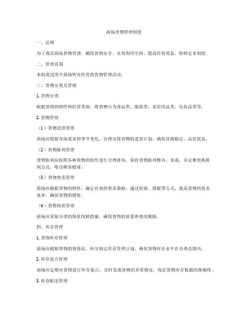 商场货物管理制度