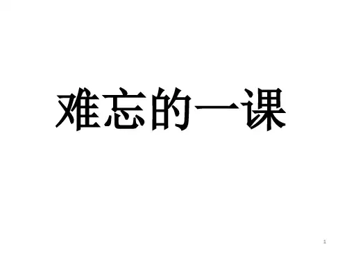 五年级上册语文课件23难忘的一课｜人教新课标(共33张PPT)