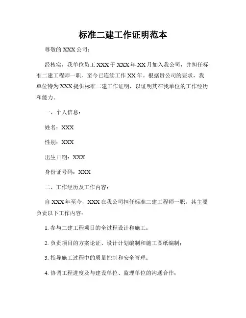 标准二建工作证明范本