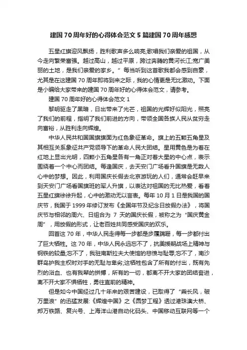 建国70周年好的心得体会范文5篇建国70周年感想