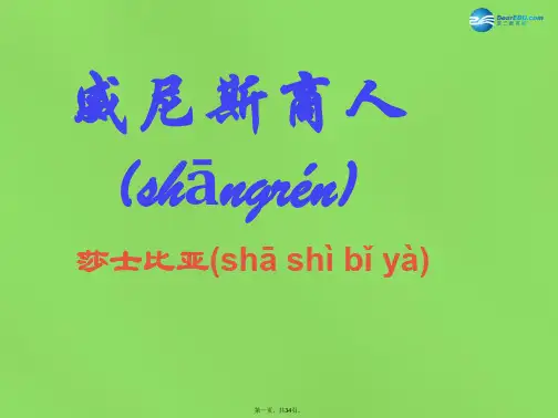 九年级语文下册 13 威尼斯商人课件 新人教版[1]