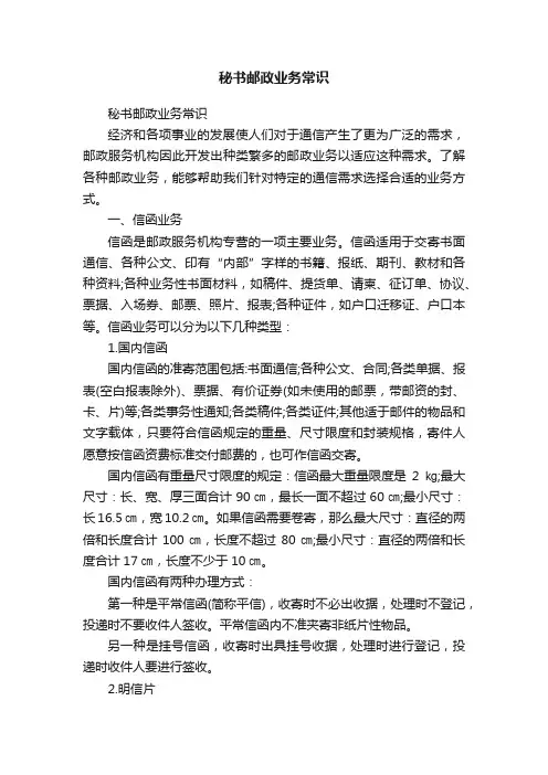 秘书邮政业务常识