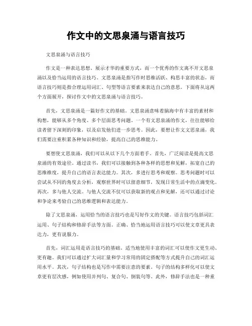 作文中的文思泉涌与语言技巧