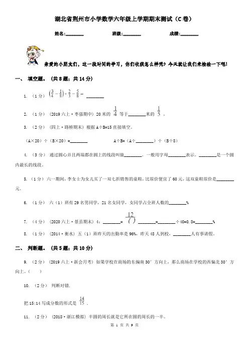 湖北省荆州市小学数学六年级上学期期末测试(C卷)