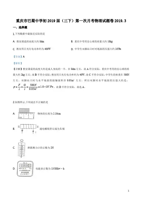 精品解析：重庆市巴蜀中学2019届九年级下学期第一次月考物理试题(解析版)