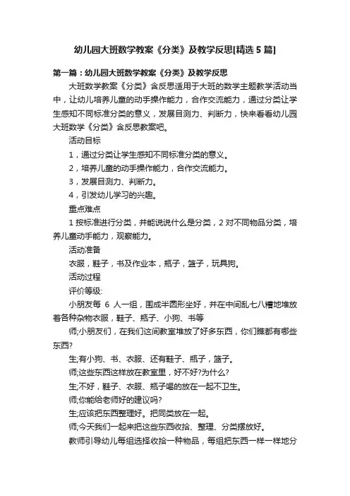 幼儿园大班数学教案《分类》及教学反思[精选5篇]