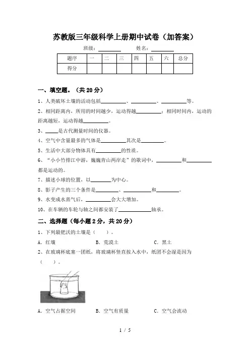 苏教版三年级科学上册期中试卷(加答案)