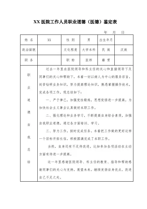 医院工作人员职业道德(医德)鉴定表