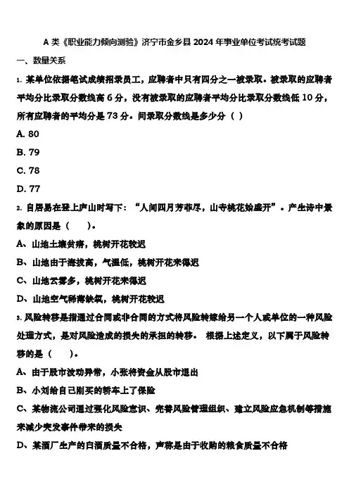 A类《职业能力倾向测验》济宁市金乡县2024年事业单位考试统考试题含解析