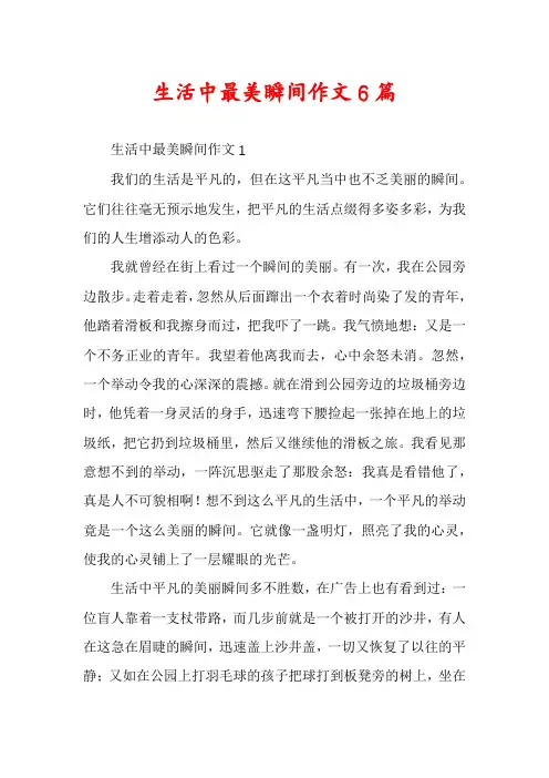 生活中最美瞬间作文6篇