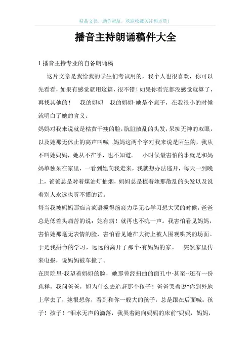 播音主持朗诵稿件大全