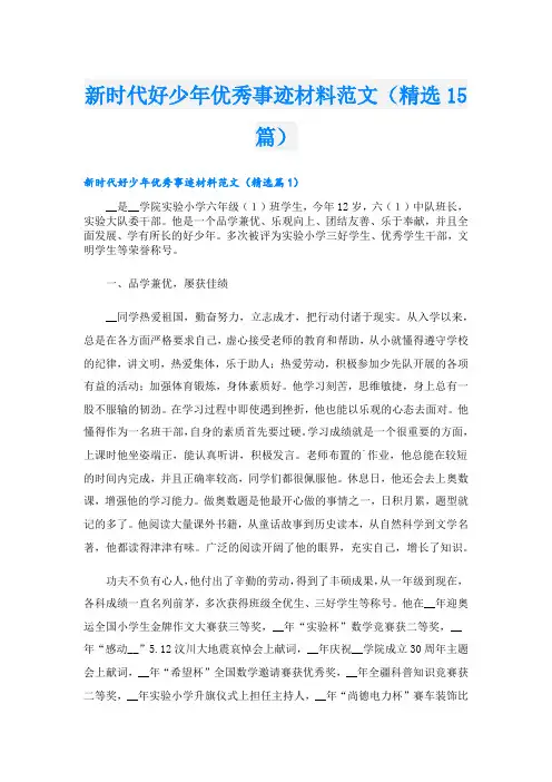 新时代好少年优秀事迹材料范文(精选15篇)