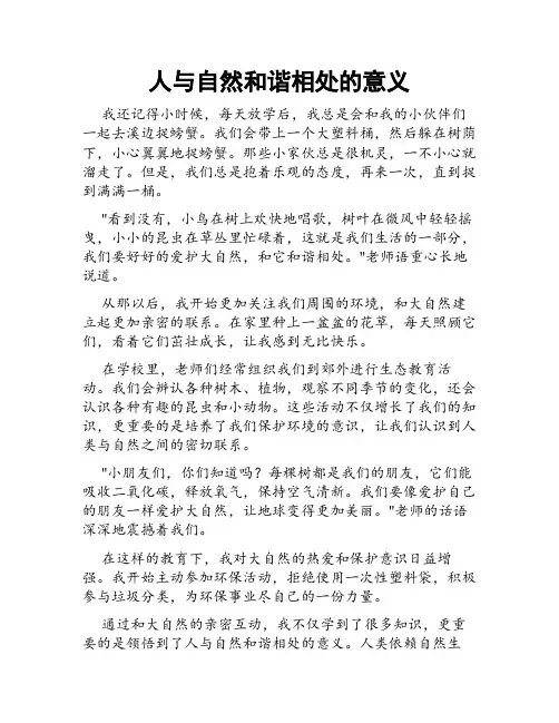 人与自然和谐相处的意义