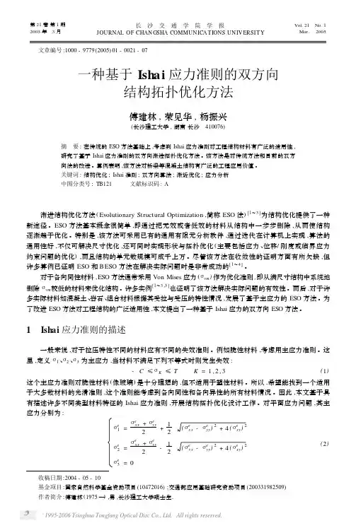 一种基于Ishai应力准则的双方向结构拓扑优化方法